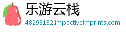 乐游云栈